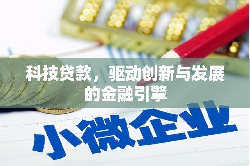 颍上科技贷款，驱动创新与发展的金融引擎