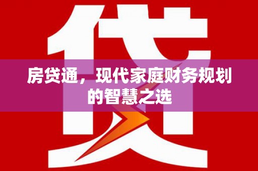 颍上房贷通，现代家庭财务规划的智慧之选