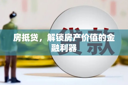 颍上房抵贷，解锁房产价值的金融利器