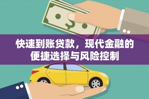 颍上快速到账贷款，现代金融的便捷选择与风险控制