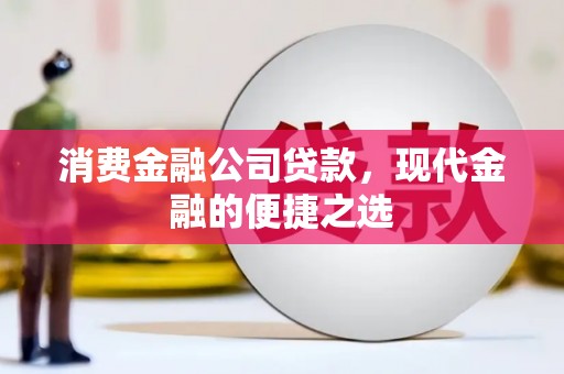 颍上消费金融公司贷款，现代金融的便捷之选
