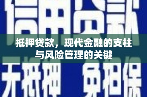 颍上抵押贷款，现代金融的支柱与风险管理的关键
