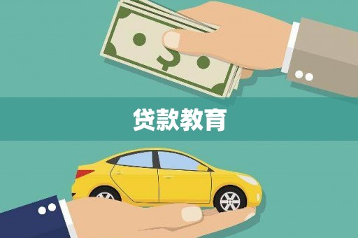 颍上贷款教育
