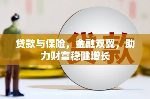 颍上贷款与保险，金融双翼，助力财富稳健增长