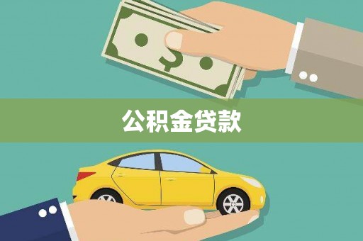 颍上公积金贷款