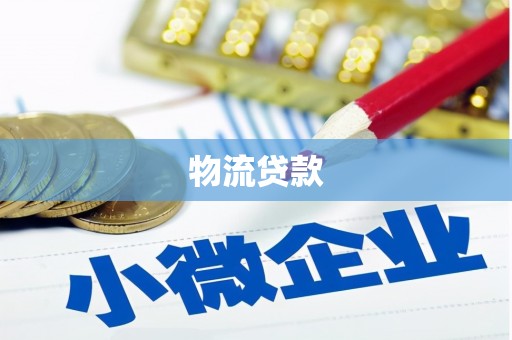 颍上物流贷款