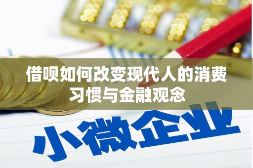 颍上借呗如何改变现代人的消费习惯与金融观念