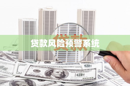 颍上贷款风险预警系统