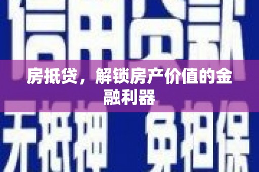 颍上房抵贷，解锁房产价值的金融利器