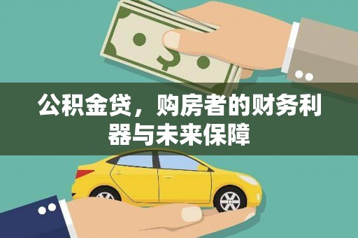 颍上公积金贷，购房者的财务利器与未来保障