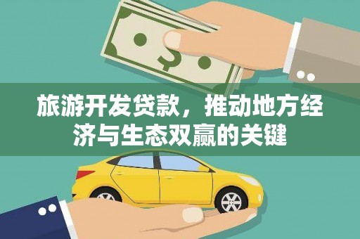 颍上旅游开发贷款，推动地方经济与生态双赢的关键