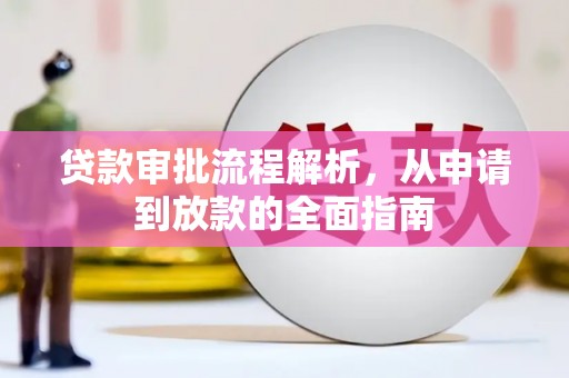 颍上贷款审批流程解析，从申请到放款的全面指南