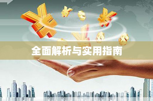 颍上全面解析与实用指南