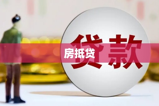 颍上房抵贷