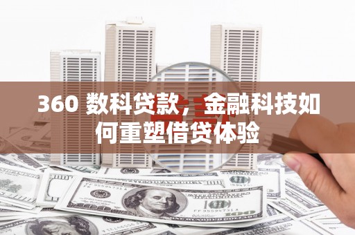 颍上360 数科贷款，金融科技如何重塑借贷体验