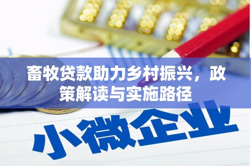 颍上畜牧贷款助力乡村振兴，政策解读与实施路径