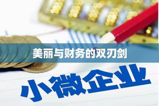 颍上美丽与财务的双刃剑