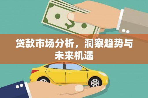 颍上贷款市场分析，洞察趋势与未来机遇