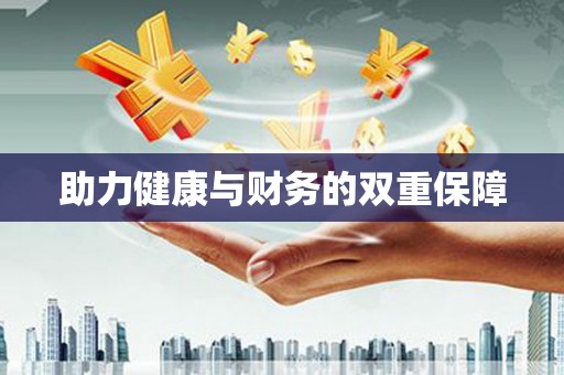 颍上助力健康与财务的双重保障