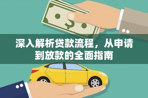 颍上深入解析贷款流程，从申请到放款的全面指南