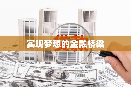 颍上实现梦想的金融桥梁