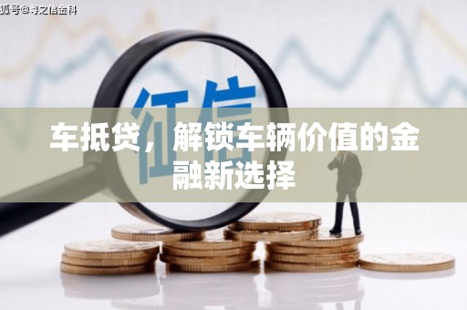 颍上车抵贷，解锁车辆价值的金融新选择