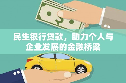 颍上民生银行贷款，助力个人与企业发展的金融桥梁