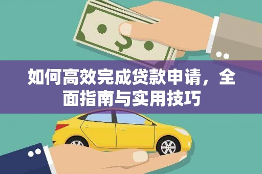 颍上如何高效完成贷款申请，全面指南与实用技巧