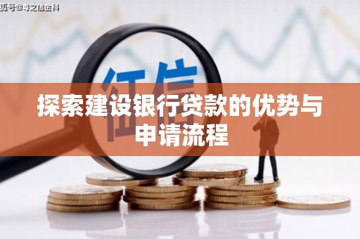 颍上探索建设银行贷款的优势与申请流程