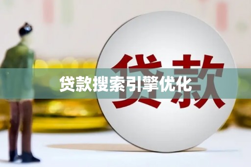 颍上贷款搜索引擎优化
