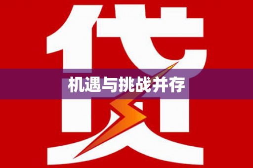 颍上机遇与挑战并存