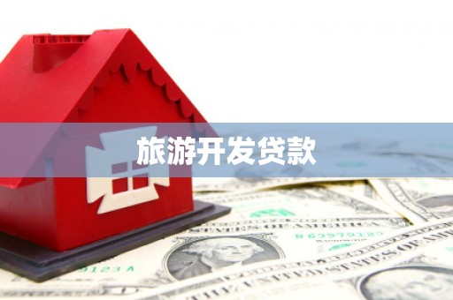 颍上旅游开发贷款