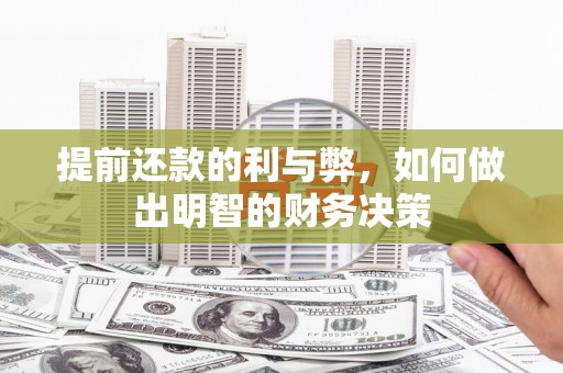 颍上提前还款的利与弊，如何做出明智的财务决策
