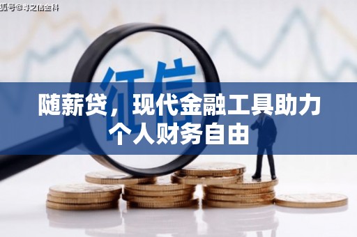 颍上随薪贷，现代金融工具助力个人财务自由
