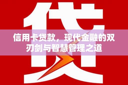 颍上信用卡贷款，现代金融的双刃剑与智慧管理之道