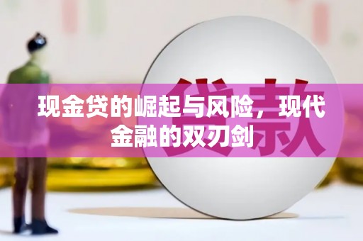 颍上现金贷的崛起与风险，现代金融的双刃剑