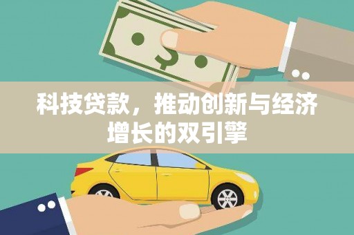 颍上科技贷款，推动创新与经济增长的双引擎