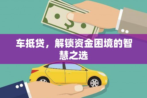 颍上车抵贷，解锁资金困境的智慧之选