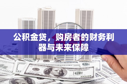 颍上公积金贷，购房者的财务利器与未来保障