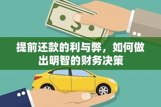 颍上提前还款的利与弊，如何做出明智的财务决策