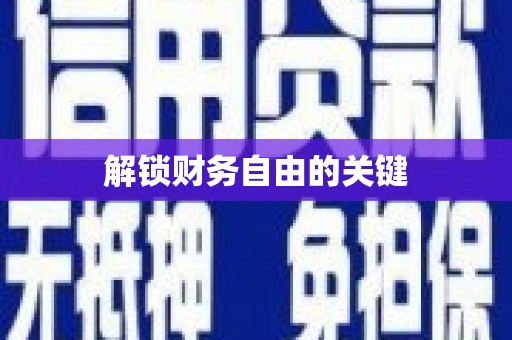 颍上解锁财务自由的关键