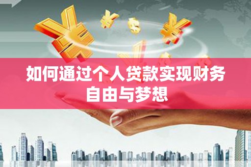 颍上如何通过个人贷款实现财务自由与梦想