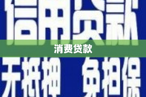 颍上消费贷款
