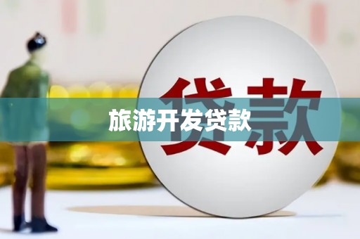 颍上旅游开发贷款