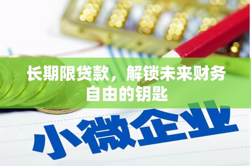 颍上长期限贷款，解锁未来财务自由的钥匙
