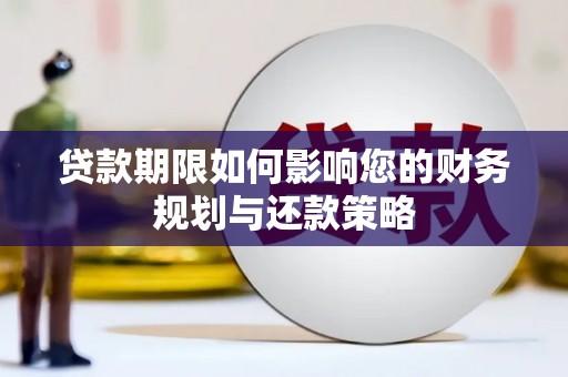 颍上贷款期限如何影响您的财务规划与还款策略