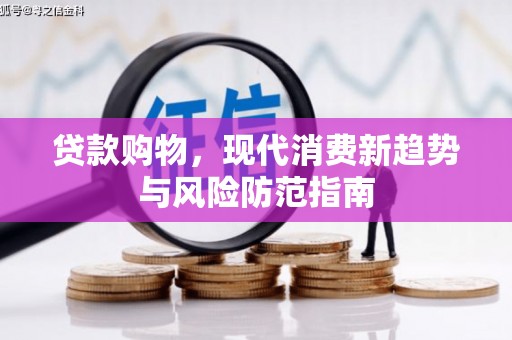 颍上贷款购物，现代消费新趋势与风险防范指南