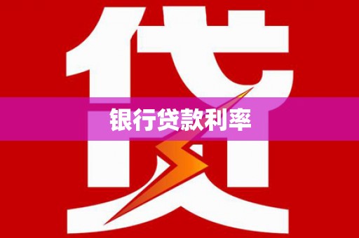颍上银行贷款利率