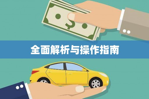 颍上全面解析与操作指南