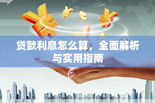 颍上贷款利息怎么算，全面解析与实用指南